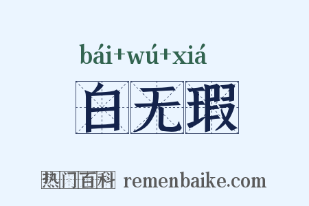 白无瑕是什么意思的图片